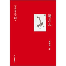 贾平凹作品：满月儿