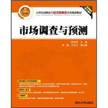 市场调查与预测（21世纪高职高专经济贸易类实用规划教材）