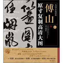 条幅名品精选·原寸复制高清大图：傅山（12）