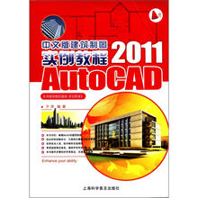 AutoCAD 2011中文版建筑制图实例教程