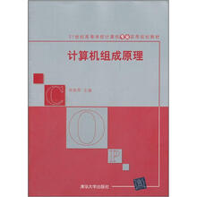 计算机组成原理（21世纪高等学校计算机专业实用规划教材）