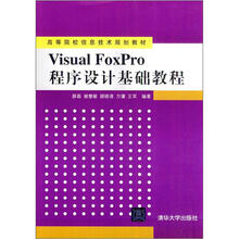 Visual FoxPro程序设计基础教程（高等院校信息技术规划教材）