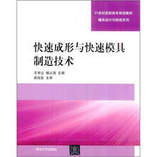快速成形与快速模具制造技术（21世纪高职高专规划教材·模具设计与制造系列）