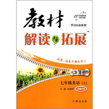教材解读与拓展7年级英语（人教新目标）(上)