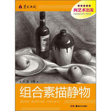 美院快线·向艺术出发：组合素描静物