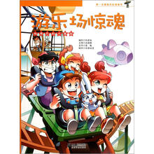 第一本趣味百科漫画书：游乐场惊魂