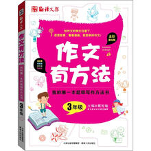 我的第一本超级写作方法书：作文有方法（3年级）
