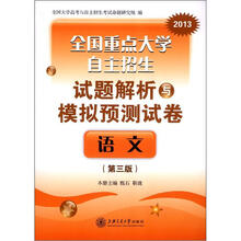 全国重点大学自主招生试题解析与模拟预测试卷·语文（第3版）