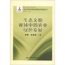 生态文明视域中的农业绿色发展