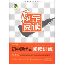 初中现代文阅读训练(9年级中考版)/赢定阅读