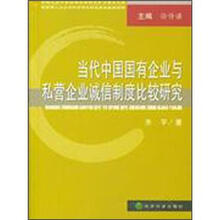 当代中国国有企业与私营企业诚信制度比较研究