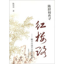陈绍初再寻红楼路