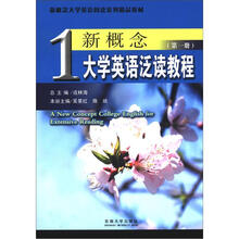 新概念大学英语泛读教程（第1册）修订版