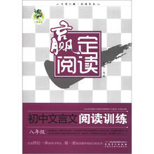 初中文言文阅读训练(8年级)/赢定阅读