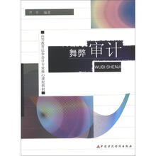 舞弊审计