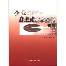 企业自主式成本控制研究