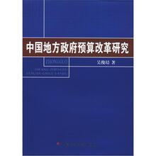 中国地方政府预算改革研究
