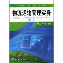 物流运输管理实务（2版）