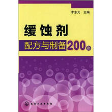 缓蚀剂配方与制备200例
