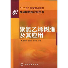 合成树脂及应用丛书:聚氯乙烯树脂及其应用
