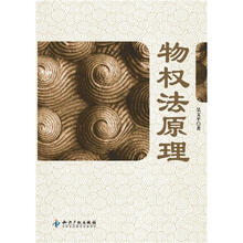 物权法原理
