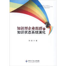 知识型企业组群的知识状态系统演化