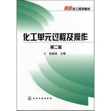 化工单元过程及操作(第2版)