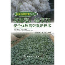 科学种菜致富丛书：花椰菜、绿菜花安全优质高效栽培技术
