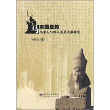 马来西亚的马来人与华人及其关系研究