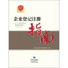 企业登记注册指南