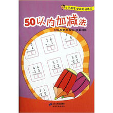 小手握笔学前阶梯练习：50以内加减法