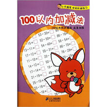 小手握笔学前阶梯练习：100以内加减法