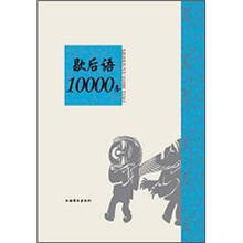 歇后语10000条