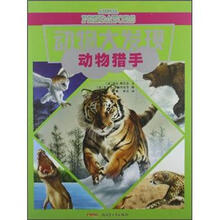 动物大发现：动物猎手