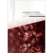 经济发展与产业成长：深圳产业成长与发展趋势研究