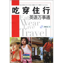 吃穿住行英语万事通（附光盘1张）