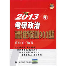 2013年考研政治精准预测900题