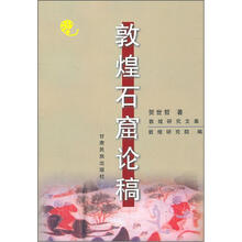 敦煌石窟论稿
