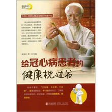 给冠心病患者的健康枕边书
