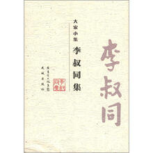 李叔同集