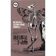 +21系列丛书：我们都是二手动物