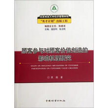 顾客参与对顾客价值创造的影响机理研究