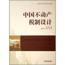 中国不动产税制设计/学术前沿文丛