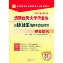 2012－2013选聘优秀大学毕业生到村（社区）任职考试专用教材：综合知识（华图版）