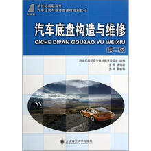 汽车底盘构造与维修（第2版新世纪高职高专汽车运用与维修类课程规划教材）