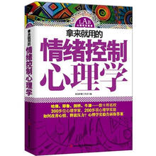 拿来就用的情绪控制心理学