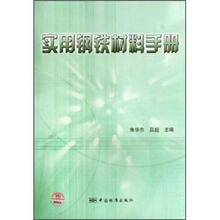 实用钢铁材料手册
