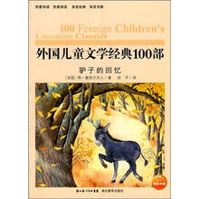 外国儿童文学经典100部:驴子的回忆