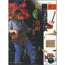 西方通俗音乐欣赏指南（附光盘插图本）