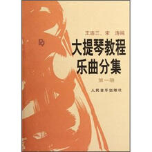 大提琴教程乐曲分集(第1册附分谱)